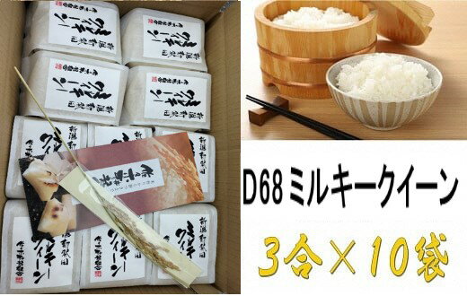 【ふるさと納税】 新潟県産 ミルキークイーン 3合 2kg 4kg 6kg 12kg 24kg 48kg 72kg 定期便 D10 D42 D43 D44 D45 D46 D47 D68 新潟県 新発田市 令和5年産