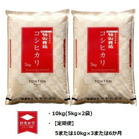 新潟県産 特別栽培米コシヒカリ 定期便 5kg 10kg 3か月 6か月[ 新潟 新発田市 10kg 5kg×2 2袋 定期便 5kg 米 新潟産 坂井ファームフーズ 15kg 30kg 60kg D34_01 D72 D73 D74 D75]