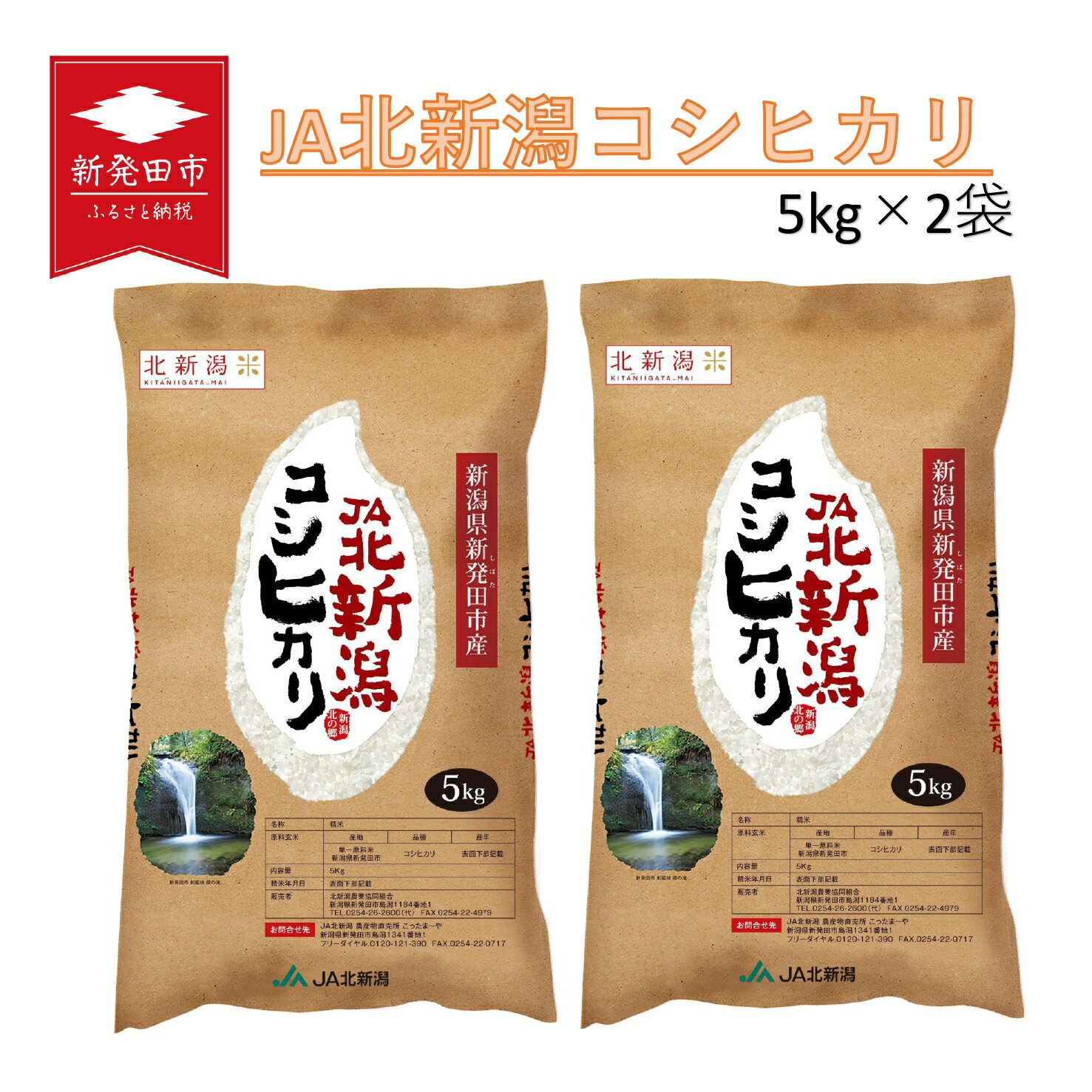 11位! 口コミ数「1件」評価「5」 令和5年産 JA北新潟コシヒカリ 5kg×2袋 特別栽培米 【 新潟県産 新発田産 米 コシヒカリ JA北新潟 特別栽培米 5kg 2袋 ･･･ 