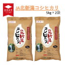 15位! 口コミ数「1件」評価「5」 令和5年産 JA北新潟コシヒカリ 5kg×2袋 特別栽培米 【 新潟県産 新発田産 米 コシヒカリ JA北新潟 特別栽培米 5kg 2袋 ･･･ 