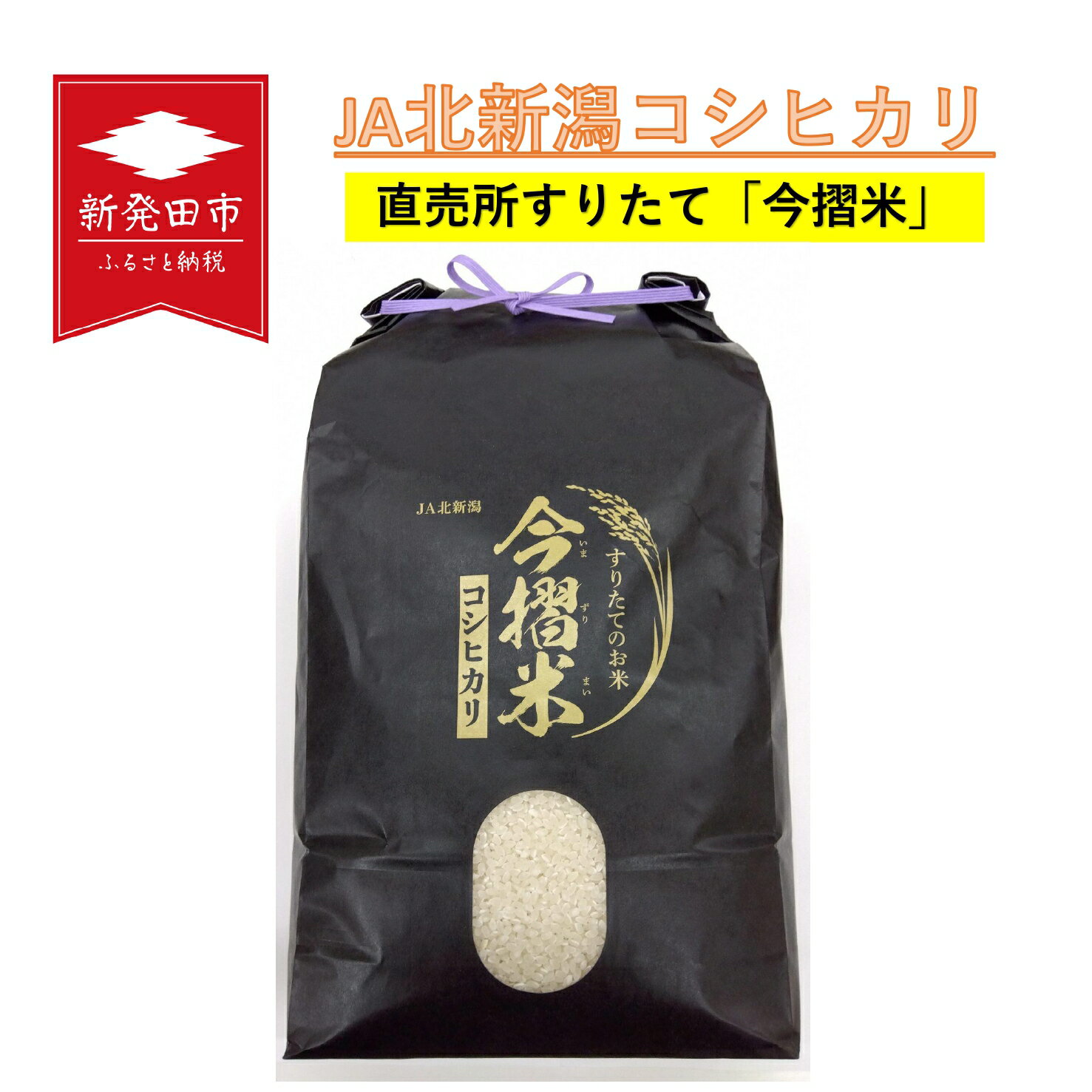 【ふるさと納税】 令和5年産 JA北新潟コシヒカリ5kg 今摺米 特別栽培米 D50 10kg D60 15kg D61 30kg ...