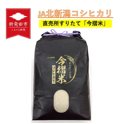 令和5年産 JA北新潟コシヒカリ5kg 今摺米 特別栽培米 D50 10kg D60 15kg D61 30kg 定期便