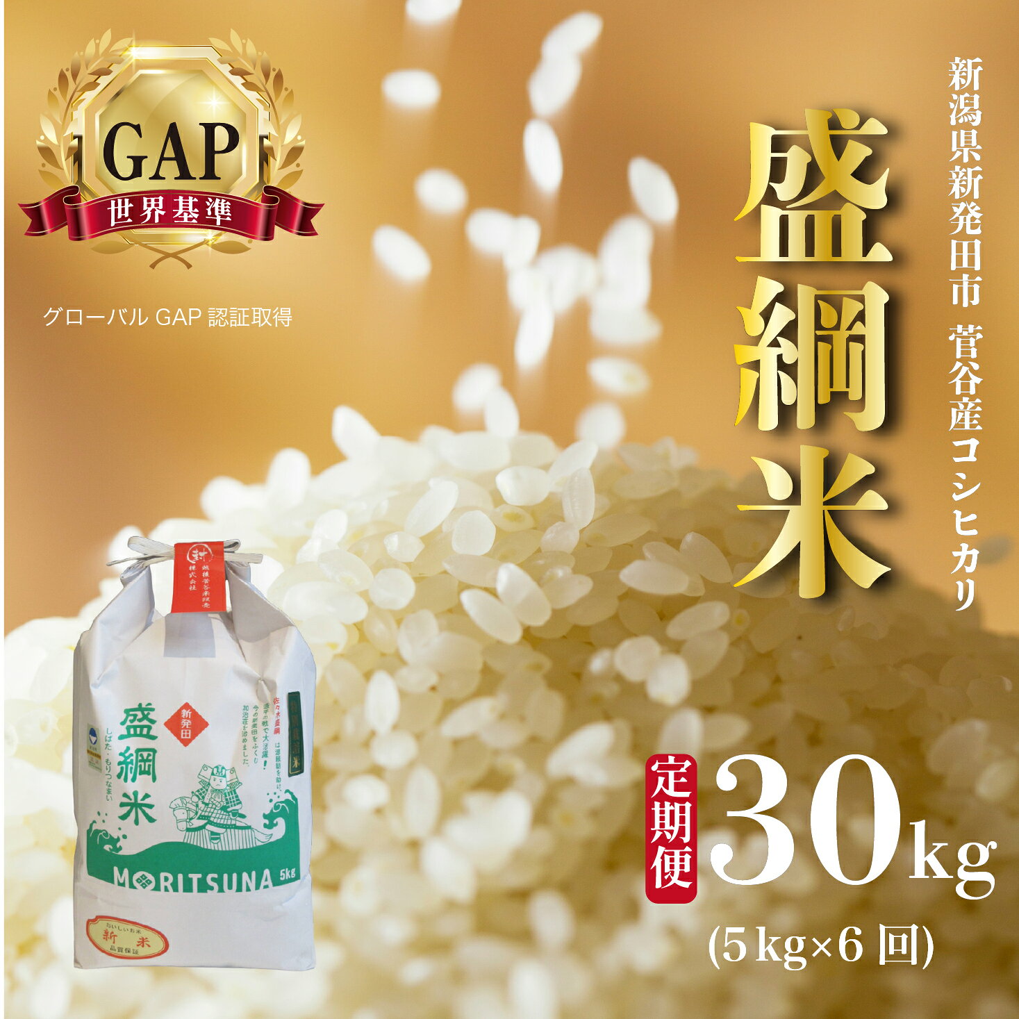 【ふるさと納税】 定期便 コシヒカリ 特別栽培米 令和7年産 新潟県産 越後菅谷盛綱米 5kg 6ヵ月 新潟県 新潟産 新発田産 米 コシヒカリ 特別栽培米 越後菅谷米販売 5kg 6ヵ月 定期便 盛綱 D53_03