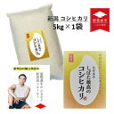 2位! 口コミ数「0件」評価「0」令和5年産 新潟県産コシヒカリ 5kg しばた最高のコシヒカリ 新発田のおいしいお米コンテスト入賞米【 D51 新潟県 米 5kg 入賞米 ･･･ 