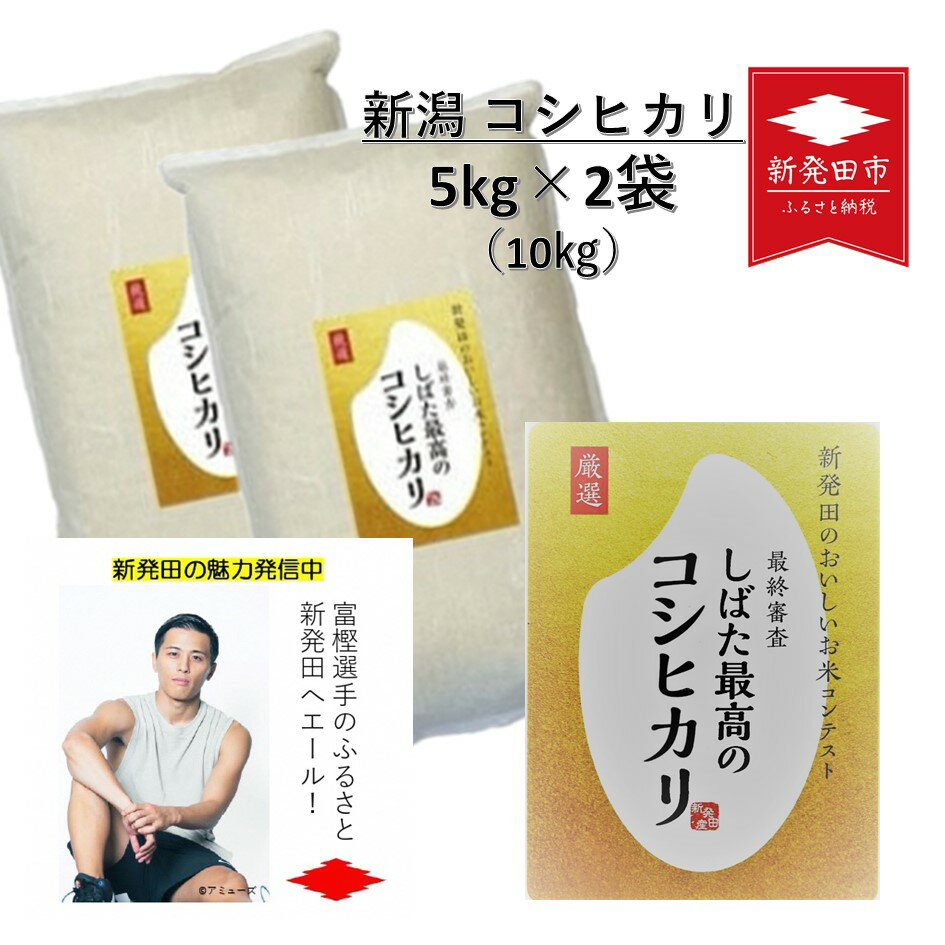 4位! 口コミ数「0件」評価「0」 令和5年産 新潟県産コシヒカリ 5kg×2袋 しばた最高のコシヒカリ 新発田のおいしいお米コンテスト入賞米【 D77 新潟県 米 5kg ･･･ 