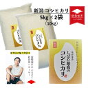 21位! 口コミ数「0件」評価「0」 令和5年産 新潟県産コシヒカリ 5kg×2袋 しばた最高のコシヒカリ 新発田のおいしいお米コンテスト入賞米【 D77 新潟県 米 5kg ･･･ 