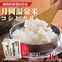 【ふるさと納税】 【先行予約】 新潟県産 月岡温泉米 コシヒカリ 5kg 10kg 20kg 選べる 配送月 容量 令和7年産 こしひかり 米 新米 月岡 温泉...