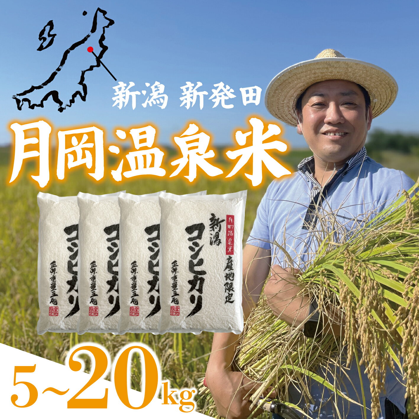 【ふるさと納税】 最短1週間発送!! 新潟県産 月岡温泉米 コシヒカリ 5kg 10kg 20kg 選べる 配送月 容量 令和7年産 こしひかり 米 新米 月岡 温泉 お米 こめ ご飯 ごはん おいしい 単品 新潟米 新潟 新潟県 新発田産 新潟産 朝食 昼食 夕飯 炊きたて 精米 watasho001P