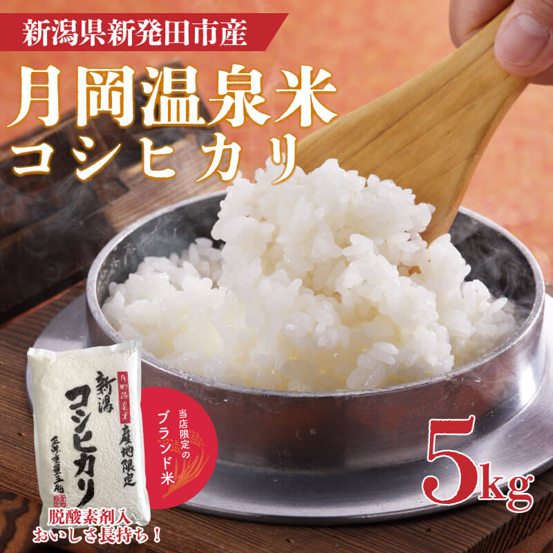 【ふるさと納税】 月岡温泉米 コシヒカリ 5kg 令和6年産 新潟 新潟県 米 5kg コシヒカリ 新発田産 精米 白米 ご飯 ごはん おいしい 長期保存 長持ち 脱酸素 watasho001_1のサムネイル