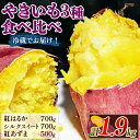 【ふるさと納税】 さつまいも スイーツ 焼き芋 紅はるか シルクスイート 紅あずま 3種 食べ比べ 先行受付 先行予約 芋 おやつ お菓子 菓子 密たっぷり カーボン釜 特産品 野菜 つぐちゃん畑 新潟 新潟県 新発田産 新発田市 tsuguchan006
