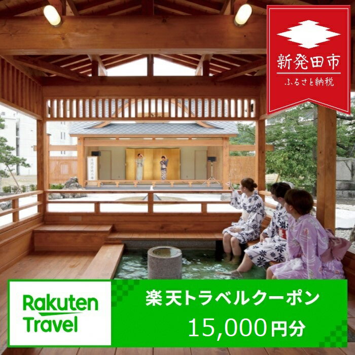 【ふるさと納税】新潟県新発田市の対象施設で使える楽天トラベルクーポン寄附額50,000円 【 トラベル...