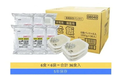 5年保存 備蓄用ごはん6食×6袋 パックごはん レトルト r05-028-007