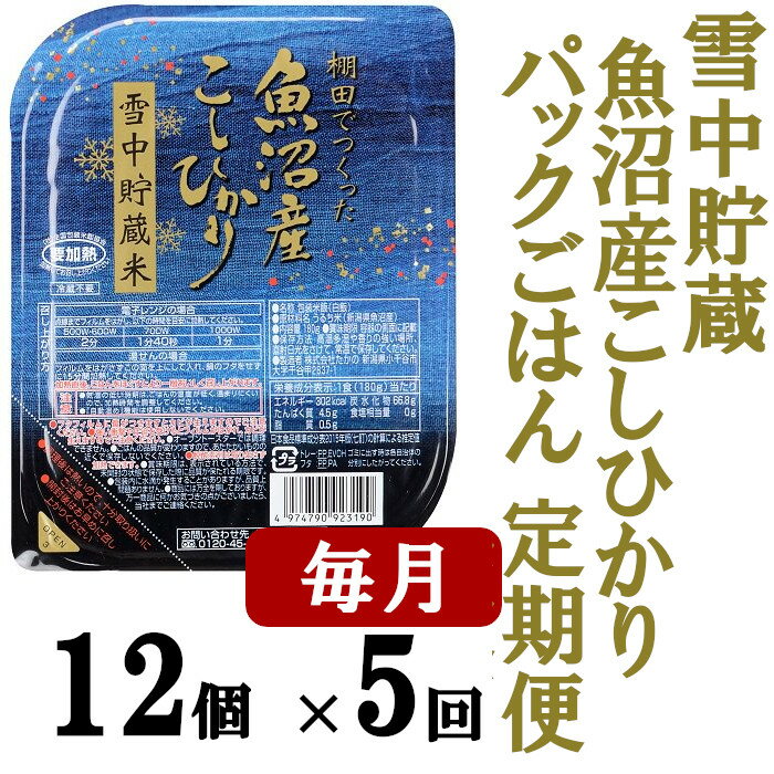 【ふるさと納税】定期便 ごはんパック 魚沼産コシヒカリ 雪中貯蔵米 180g × 12個 × 5回 毎月 お届け r05-f3013