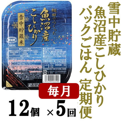 定期便 ごはんパック 魚沼産コシヒカリ 雪中貯蔵米 180g × 12個 × 5回 毎月 お届け r05-f3013