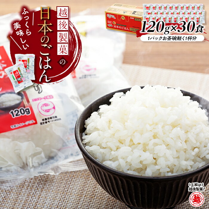 パックごはん レトルト 保存食 越後製菓の「日本のごはん」120g×30食 r05-011-020