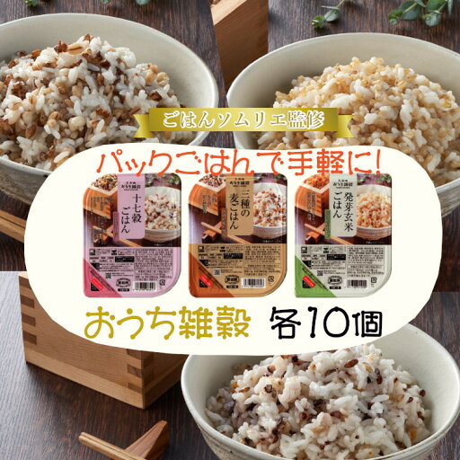 【ふるさと納税】ごはんパックセット(十七穀&発芽玄米&3種の麦ごはん) 計30個(10個×3種) ごはんソムリエ監修 パック ご飯 レトルト 越後小千谷たかの 【0002-0081-01】 【ふるさと納税】ごはんパックセット(十七穀&発芽玄米&3種の麦ごはん) 計30個(10個×3種) ごはんソムリエ監修 パック ご飯 レトルト 越後小千谷たかの 【0002-0081-01】