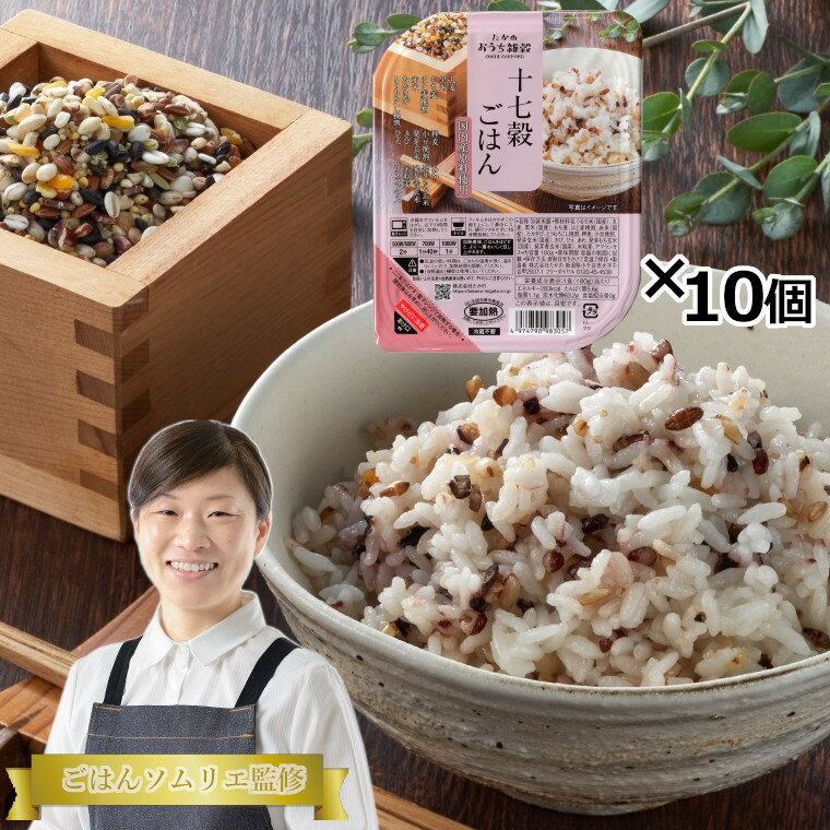 【ふるさと納税】国産原料の十七穀ごはんパック 180g×10