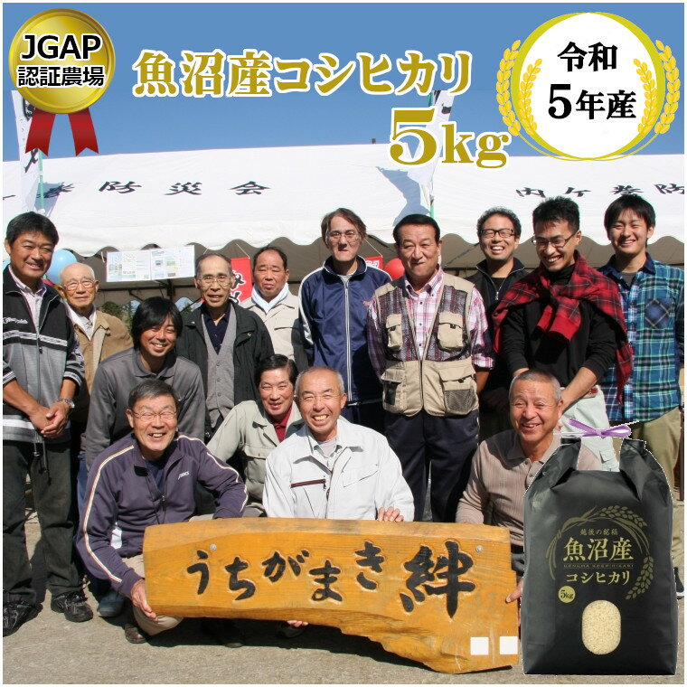 JGAP認証農場 令和5年産 魚沼産コシヒカリ 5kg うちがまき絆 白米 魚沼 米 U10P8