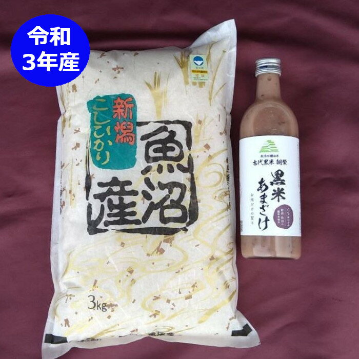 【ふるさと納税】魚沼産コシヒカリ 棚田米 3kg 黒米あまざけ 500ml 1本