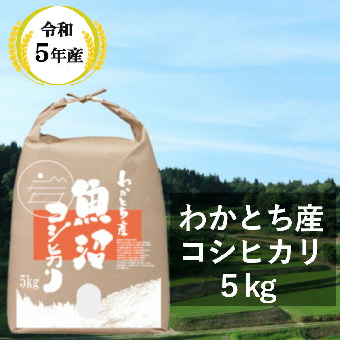 5位! 口コミ数「1件」評価「5」令和5年産 わかとち産 魚沼コシヒカリ 特別栽培 棚田米 5kg 新潟県 小千谷市 白米 r05-10-3W