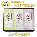 【ふるさと納税】＜令和5年産＞ 魚沼産コシヒカリ1kg×3本 化粧箱入り（JA越後おぢや）白米 魚沼 米 r05-12-3JA