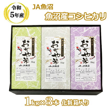 ＜令和5年産＞ 魚沼産コシヒカリ1kg×3本 化粧箱入り（JA魚沼）白米 魚沼 米 r05-12-3JA