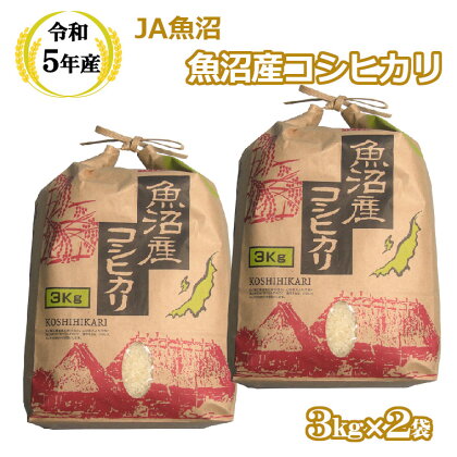 ＜令和5年産＞ 魚沼産コシヒカリ3kg×2袋【クラフト袋入り】（JA魚沼）白米 魚沼 米 r05-15-1JA