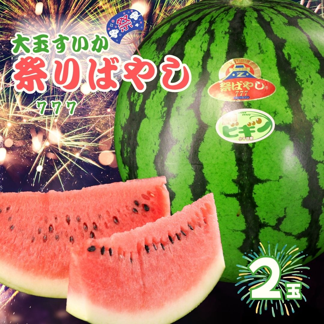 [先行予約][数量限定] 新潟県小千谷産 令和7年度産 大玉スイカ「祭りばやし777」 2個 ※7月下旬〜8月上旬発送予定 シャリシャリ みずみずしい 甘い 農園ビギン [0002-0247-01]