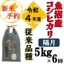 【ふるさと納税】【令和4年産 新米予約】【定期便】昔ながらの魚沼産コシヒカリ定期便 5kg×6回（隔月お届け）【従来品種】（農園ビギン）