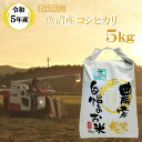 【ふるさと納税】《数量限定》 令和5年度産米　魚沼産コシヒカリ5kg精米（宮内農園）　白米　魚沼　米 r05-10-15