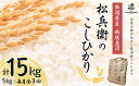 【ふるさと納税】【令和7年産 先行予約】魚沼産コシヒカリ 精米計15kg(5kg×1袋×定期便毎月全3回) 越後魚沼 松兵衛のこしひかり 従来品..