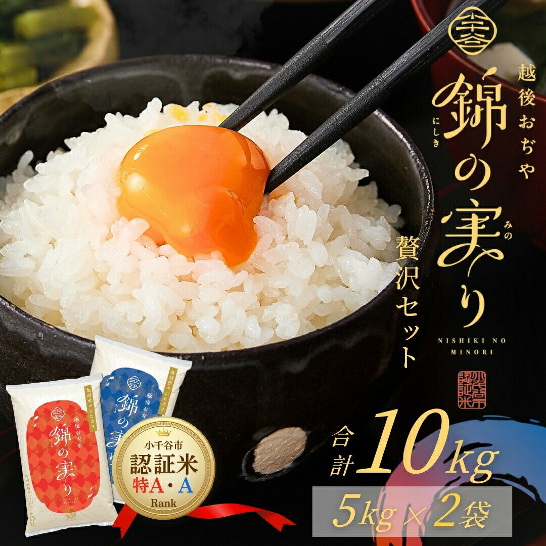 令和7年産 魚沼産コシヒカリ ブランド認証米「錦の実り」特AランクとAランク 食べ比べ10kg(5kg2袋) | 新潟県産 コシヒカリ お米 米 こしひかり おこめ こめ コメ 白米 精米 魚沼産 ブランド米[0002-0395-01]
