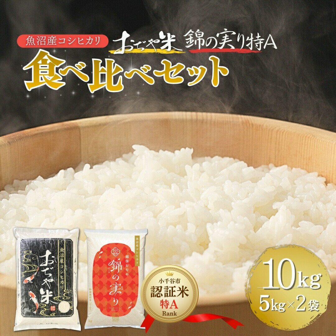 令和7年産 魚沼産コシヒカリ ブランド認証米「錦の実り」特Aランクとおぢや米 食べ比べ10kg(5kg2袋) | 新潟県産 コシヒカリ お米 米 こしひかり おこめ こめ コメ 白米 精米 魚沼産 ブランド米[0002-0398-01]