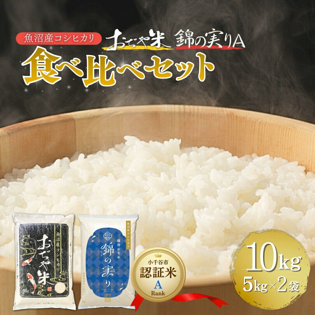 令和7年産 魚沼産コシヒカリ ブランド認証米「錦の実り」Aランクとおぢや米 食べ比べ10kg(5kg2袋) | 新潟県産 コシヒカリ お米 米 こしひかり おこめ こめ コメ 白米 精米 魚沼産 ブランド米[0002-0399-01]