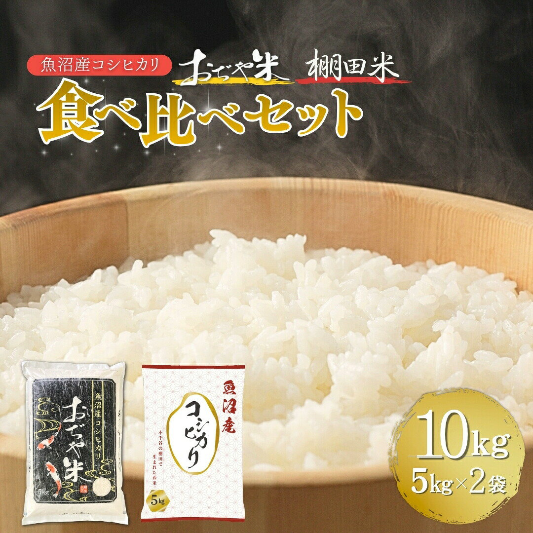 令和7年産 魚沼産コシヒカリ 棚田米 おぢや米 食べ比べ10kg(5kg2袋) | 新潟県産 コシヒカリ お米 米 こしひかり おこめ こめ コメ 白米 精米 魚沼産 ブランド米[0002-0400-01]