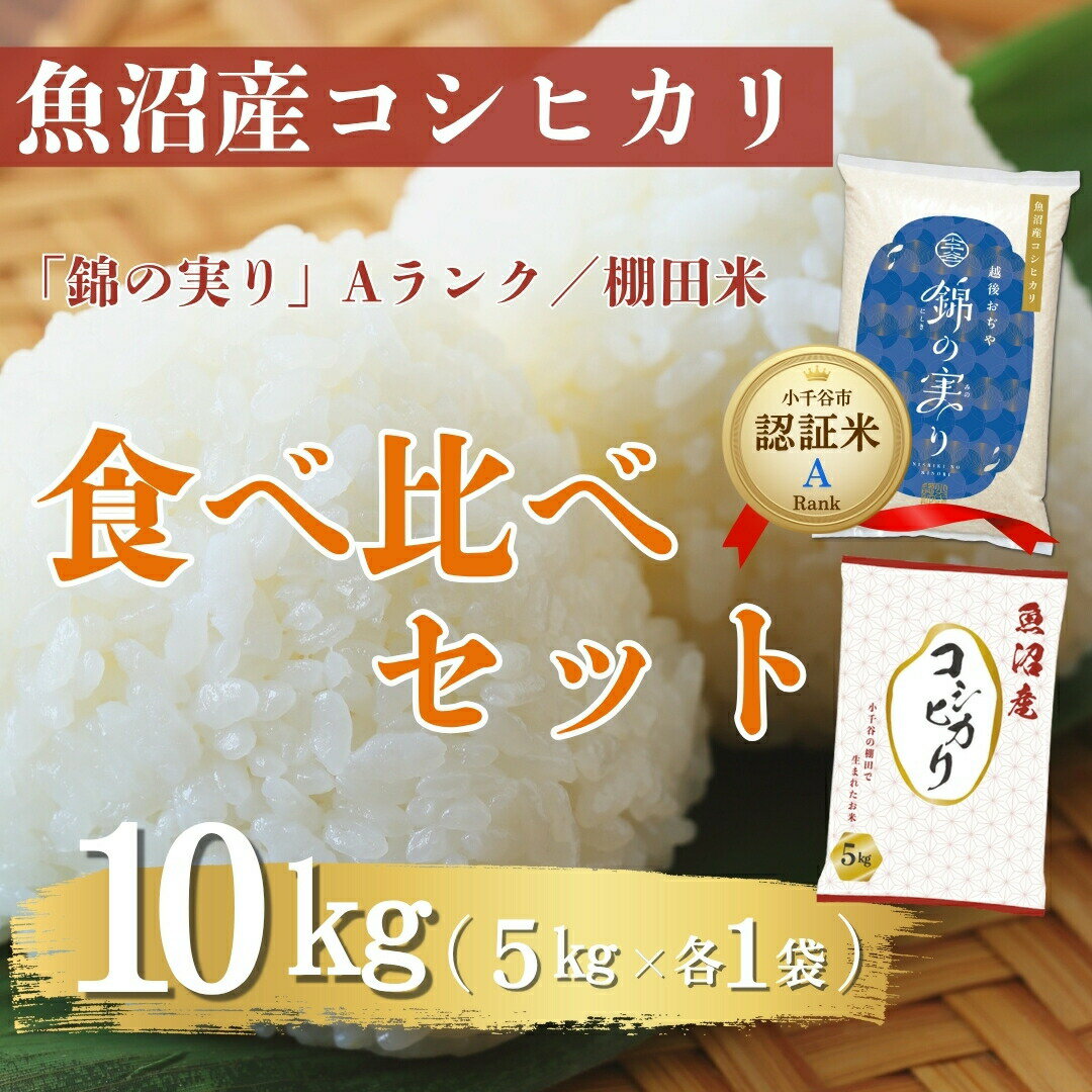 令和7年産 魚沼産コシヒカリ ブランド認証米「錦の実り」Aランクと棚田米 食べ比べ10kg(5kg2袋) | 新潟県産 コシヒカリ お米 米 こしひかり おこめ こめ コメ 白米 精米 魚沼産 ブランド米[0002-0397-01]