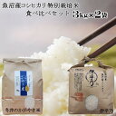 【ふるさと納税】魚沼産コシヒカリ3kg2袋 特別栽培米食べ比