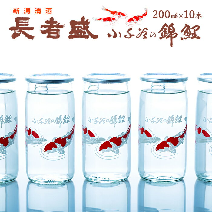 日本酒 カップ 錦鯉デザインのロングセラー 長者盛カップ200mL×10本 新潟県小千谷市 r05-010-073