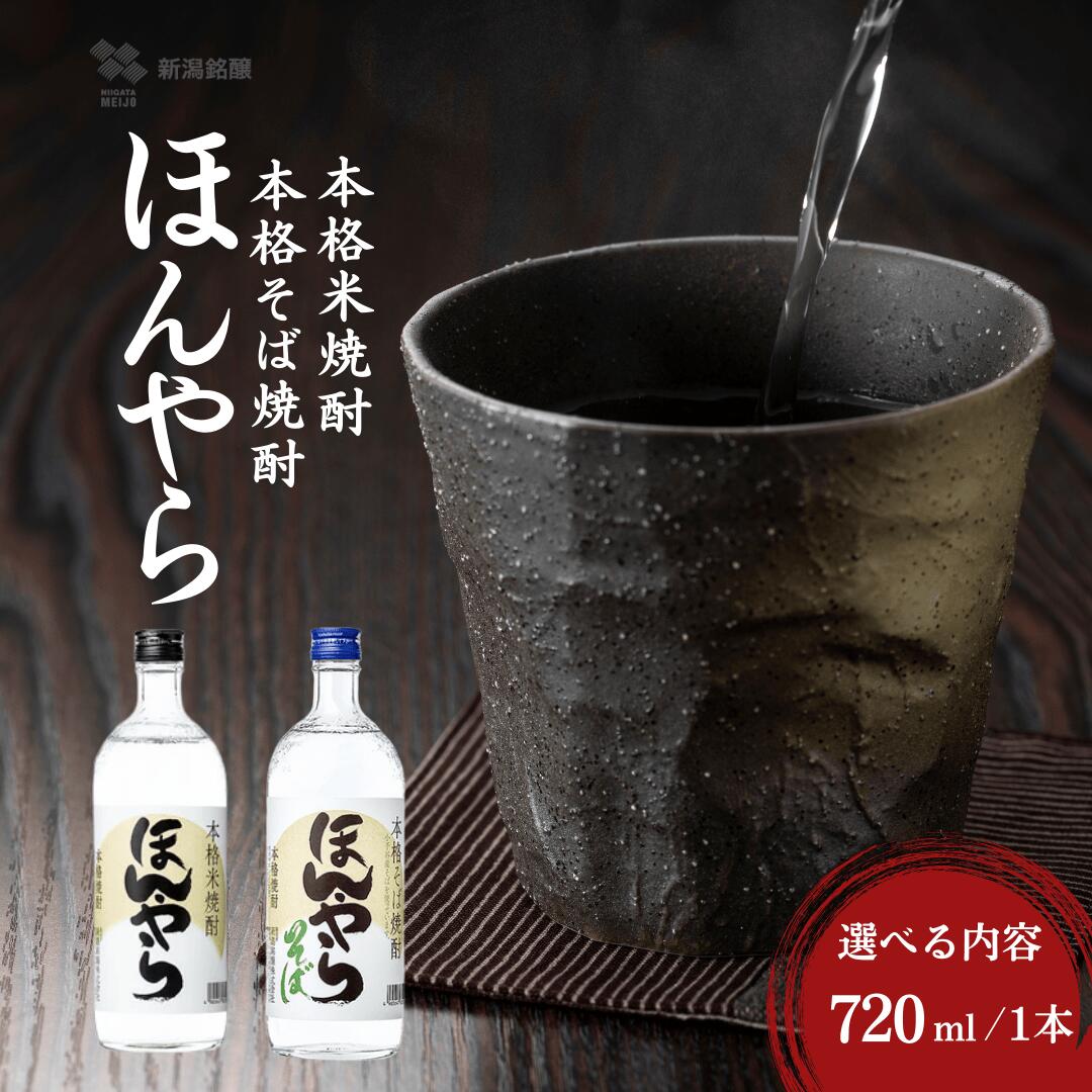 【ふるさと納税】本格焼酎 ほんやら 選べる米焼酎・そば焼酎 アルコール...(4)
