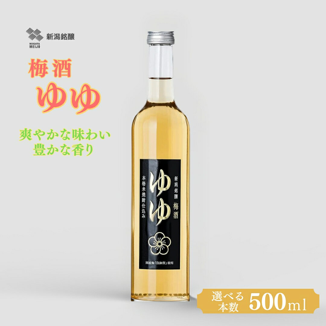 【ふるさと納税】梅酒ゆゆ 500ml アルコール12度 選べる本数 1本 / 2本 国産梅 白加賀梅 米焼酎 新潟銘醸 | リキュール 焼酎 梅酒 お取り寄せ 取り寄せ 贈り物 贈答 プレゼント ギフト 父の日 母の日 敬老の日 【0002-0032SV00-01】