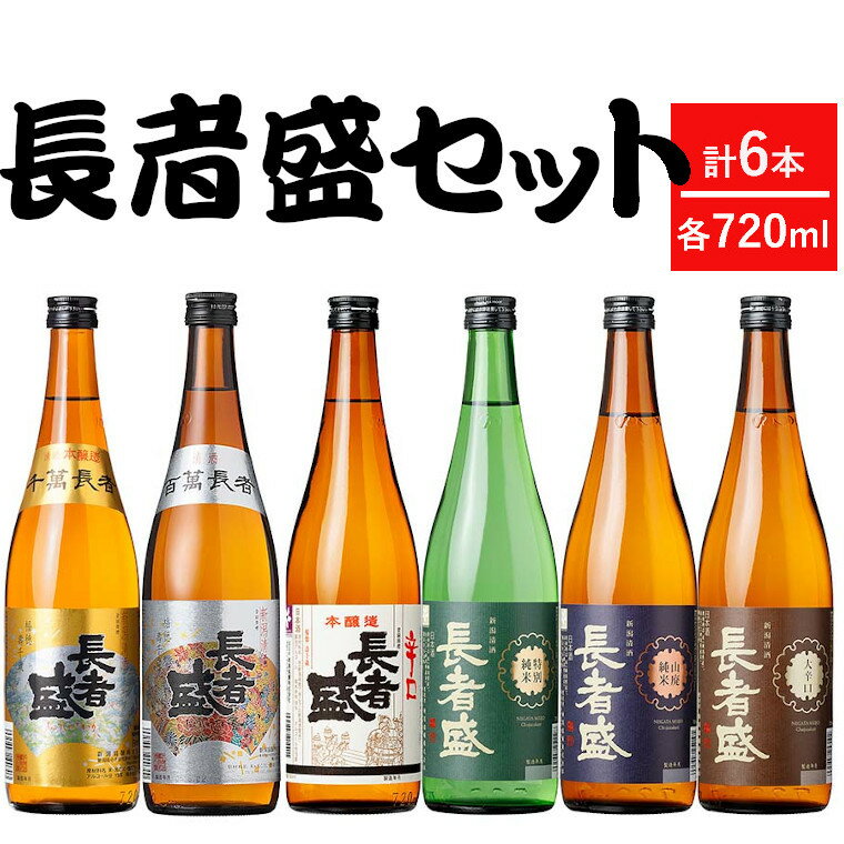 【ふるさと納税】長者盛720ml×6本セット 淡麗辛口 新潟清酒 r05-025-010