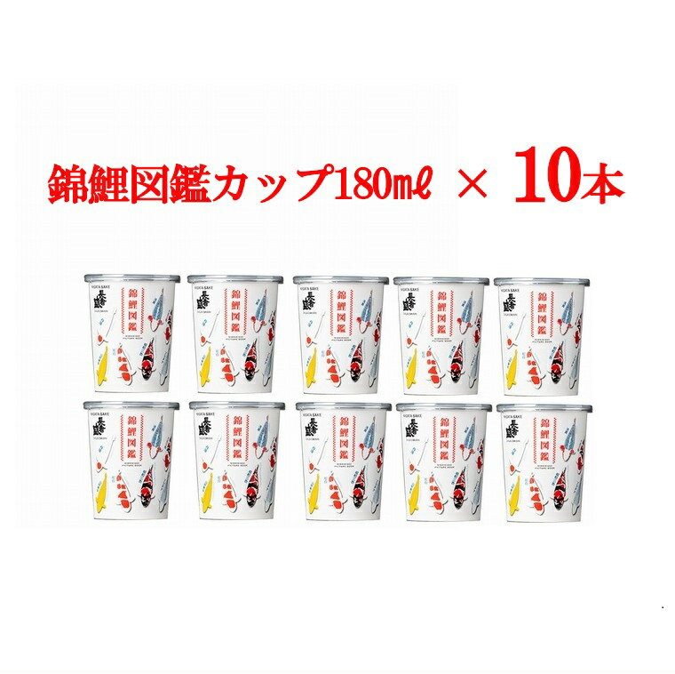 長者盛 錦鯉図鑑カップ180ml×10本 日本酒 カップ r05-010-091