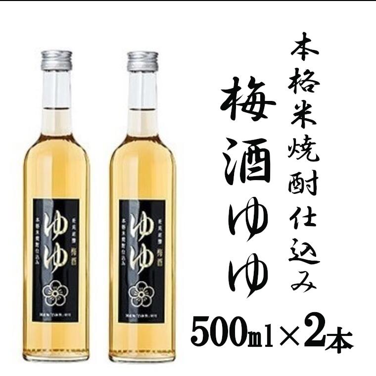 名称 梅酒 内容量 梅酒ゆゆ500ml×2本 アルコール度数 12度 保存方法 高温や光線を避け、低温の所で保存し、開栓後はできるだけ早めにお召し上がりください。 原材料 米焼酎、梅、果糖 提供元 新潟銘醸 株式会社 新潟県小千谷市東栄1丁目8番39号 詳細 小千谷の蔵元「新潟銘醸」の本格焼酎に国産梅「白加賀」と果糖で仕上げた梅酒です。 爽やかな味わい、豊かな香りをお楽しみください。 淡麗辛口と言われる新潟県のお酒、小千谷の地酒は、地元の酒蔵「新潟銘醸」と「高の井酒造」で造られています。どちらも新潟清酒の名に恥じない、美味しい日本酒を越後杜氏が精魂込めて造っています。一度味わってみてください。 新潟県小千谷市（おぢや）からお届けします。小千谷市は、魚沼地区の北部にあり、錦鯉が初めて誕生した場所です。錦鯉のほか、美味しい水が産んだお米やお酒が自慢です。 ※20歳未満の飲酒は法律で禁じられています。 ※20歳未満の方は酒類のお申込みはできません。 ・ふるさと納税よくある質問はこちら ・寄付申込みのキャンセル、返礼品の変更・返品はできません。あらかじめご了承ください。「ふるさと納税」寄付金は、下記の事業を推進する資金として活用してまいります。 寄付を希望される皆さまの想いでお選びください。 ・小千谷市のまちづくり全般 ・教育、文化、スポーツに関する事業 ・福祉、健康、医療に関する事業 ・産業に関する事業 ・都市基盤に関する事業 ・防災、環境、克雪に関する事業 ・交流、市民参加に関する事業 特段のご希望がなければ、市政全般に活用いたします。 入金確認後、注文内容確認画面の【注文者情報】に記載の住所にお送りいたします。 発送の時期は、寄付確認後7日以内を目途に、お礼の特産品とは別にお送りいたします。