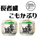 【ふるさと納税】日本酒 長者盛 こもかぶり 300ml×2個 sake お酒 人気 インスタ 映え ミニチュア 新潟銘醸 【0002-0048-01】