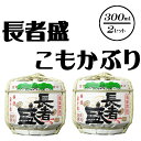 楽天新潟県小千谷市【ふるさと納税】長者盛 こもかぶり 300ml×2セット 祝い事 インテリア インスタ映え r05-014-018