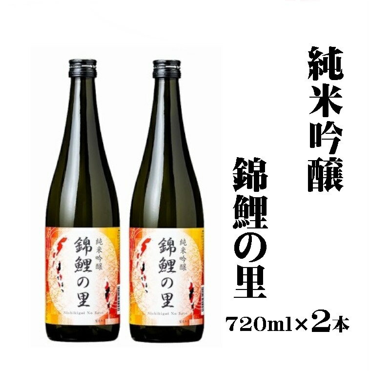 楽天新潟県小千谷市【ふるさと納税】純米吟醸 錦鯉の里 2本セット 新潟清酒 錦鯉 越淡麗 r05-013-012