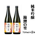 【ふるさと納税】純米吟醸 錦鯉の里 2本セット 新潟清酒 錦鯉 越淡麗 r05-013-012