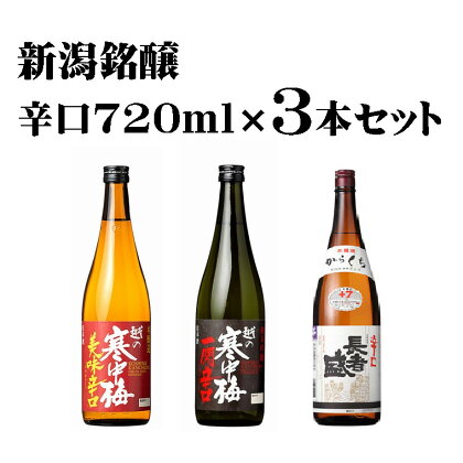 〈新潟銘醸〉辛口 720ml×3本セット(箱入り) 淡麗辛口 新潟清酒 晩酌 燗酒 r05-014-019