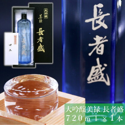 美禄 長者盛 大吟醸 720ml 17P54