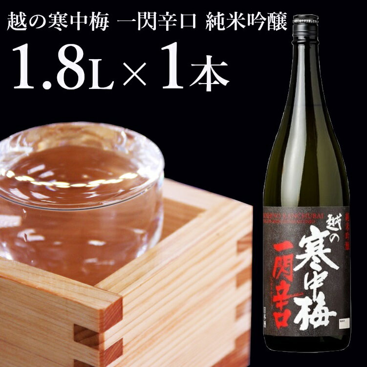 越の寒中梅 一閃辛口 純米吟醸 1.8L 新潟清酒 辛口 閃光 r05-010-092